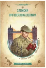 Записки про Шерлока Холмса - Школа. Видавничий Дім