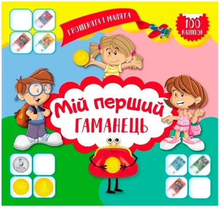 Мій перший гаманець. 100 наліпок. Грошенята і малята - Торсінг
