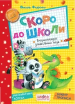 Скоро до школи. Енциклопедія дошкільних наук - Школа. Видавничий Дім