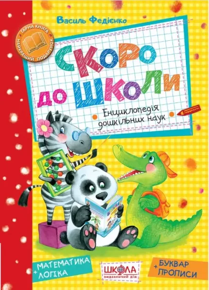 Скоро до школи. Енциклопедія дошкільних наук - Школа. Видавничий Дім