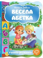 Весела абетка. Малятко-розумнятко - Школа. Видавничий Дім