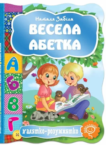 Весела абетка. Малятко-розумнятко - Школа. Видавничий Дім