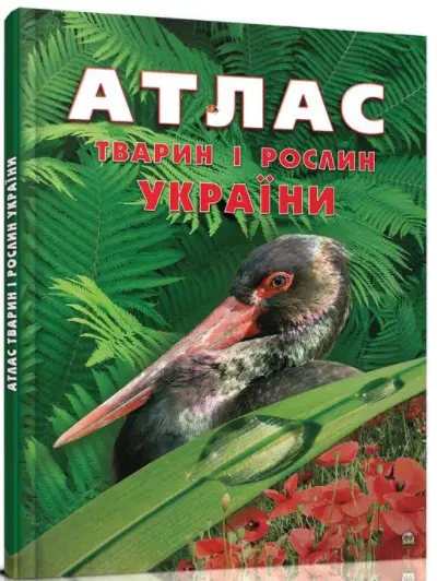 Атлас тварин і рослин України -