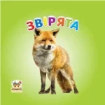 Звірята. Карамелька - Талант