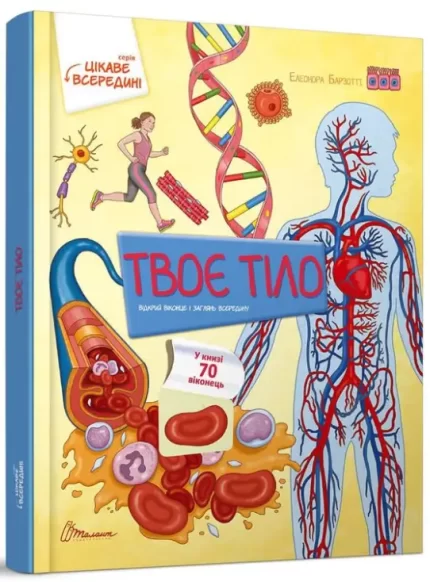 Твоє тіло. Книжка з віконцями - Талант
