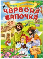 Червона шапочка. Казки з наліпками. 29 наліпок - Пегас