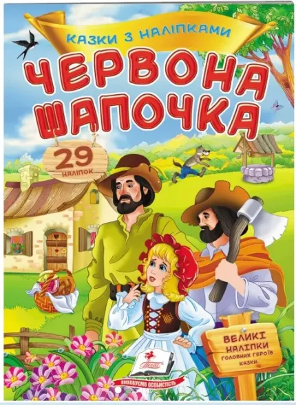 Червона шапочка. Казки з наліпками. 29 наліпок - Пегас