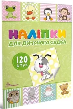 Наліпки для дитячого садка. Книга 1 -