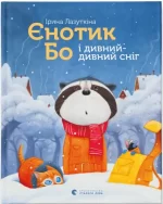 Єнотик Бо і дивний-дивний сніг - Видавництво Старого Лева