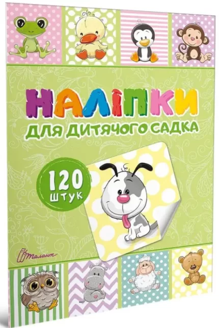 Наліпки для дитячого садка. Книга 1 -