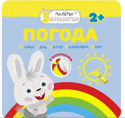 Погода. Малятко-зайченятко - АССА