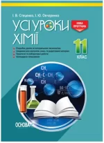 Розробки уроків. Усі уроки хімії 11 клас - Основа