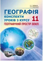 Конспекти уроків з курсу "Географічний простір землі » . 11 клас - Абетка