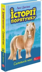 Історії порятунку. Книга 8. Самотній поні - АССА