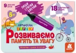 Пиши.Стирай.Вивчай. Розвиваємо пам’ять та увагу. 5+ - Кенгуру