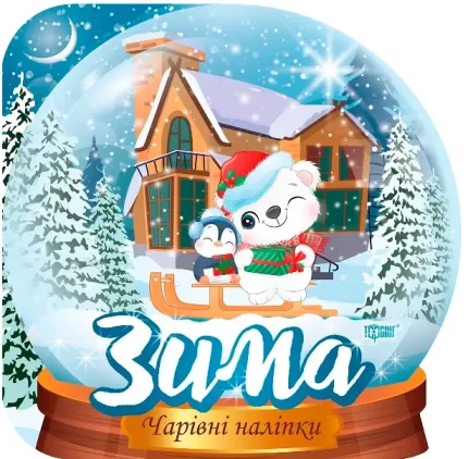 Зима. Чарівні наліпки. Кришталева куля - Торсінг