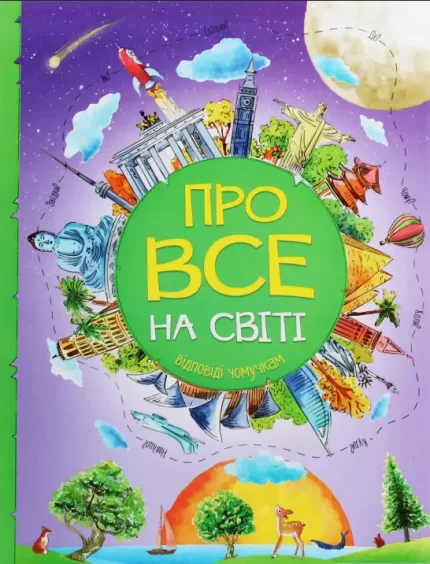 Про все на світі. Відповіді чомучкам - Читанка