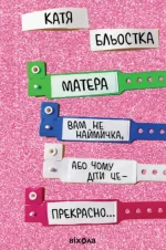 Матера вам не наймичка
