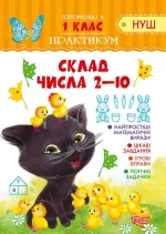 Склад числа 2-10. Практикум (НУШ) 1 клас - Торсінг