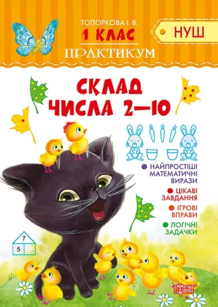 Склад числа 2-10. Практикум (НУШ) 1 клас - Торсінг
