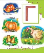 Перша книга дошколярика. Абетка. - Зображення 4