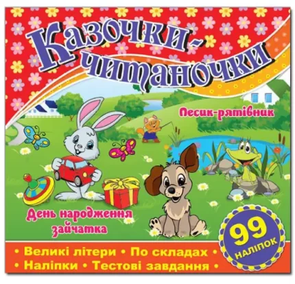 Казочки-читаночки. Червона - Глорія