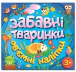 Забавні тваринки. Об`ємні наліпки. Блакитна - Глорія