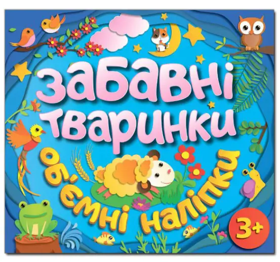 Забавні тваринки. Об`ємні наліпки. Блакитна - Забавні тваринки. Об`ємні наліпки. Блакитна - Глорія