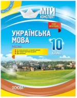 Мій конспект. Розробки уроків. Українська мова 10 клас 1 семестр - Основа