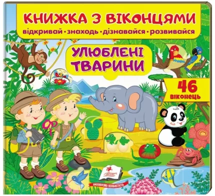 Улюблені тварини. 46 віконець. Книжка з віконцями - Пегас