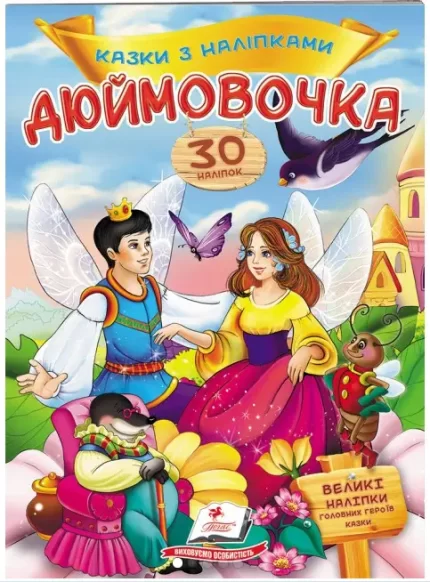 Дюймовочка. Казки з наліпками. 30 наліпок - Пегас