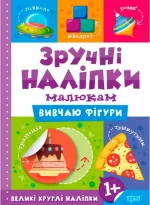 Вивчаю фігури. Зручні наліпки малюкам - Торсінг