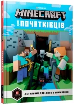 Книга MINECRAFT для початківців. Детальний довідник з виживання - Артбукс