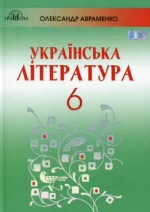 Українська література. Підручник 6 клас - Грамота