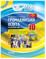 Мій конспект. Розробки уроків. Громадянська освіта. Інтегрований курс 10 клас 2 семестр - Основа