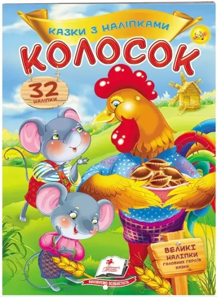 Колосок. Казки з наліпками. 30 наліпок - Пегас