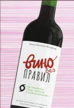 Вино без правил. Як пити круте вино і не залежати від думки винних снобів - Віхола