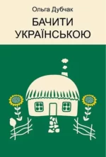 Бачити українською - Віхола