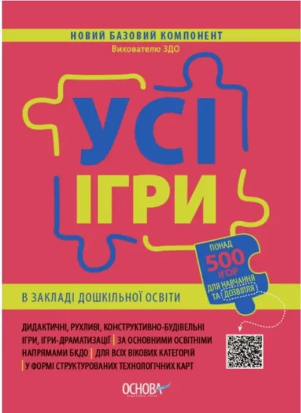 Усі ігри в закладі дошкільної освіти - Основа