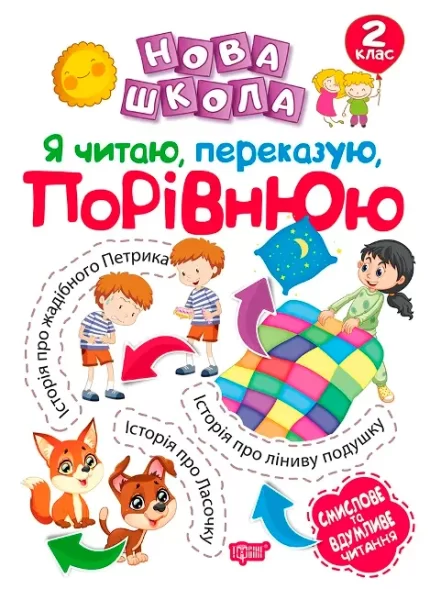Нова школа. Я читаю