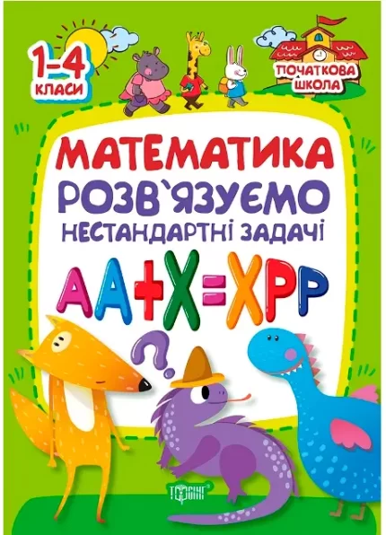 Математика. Розв'язуємо нестандартні завдання. Початкова школа - Торсінг