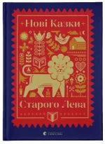 Нові казки Старого Лева - Видавництво Старого Лева