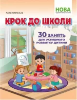 Крок до школи. 30 занять для успішного розвитку дитини - Абетка