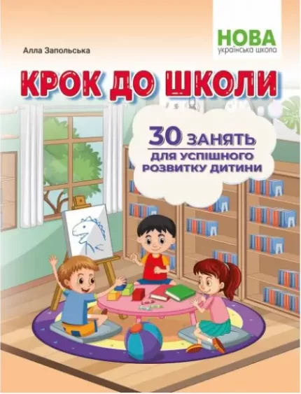 Крок до школи. 30 занять для успішного розвитку дитини - Абетка