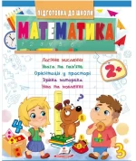 Математика від 2 років. Підготовка до школи - Пегас