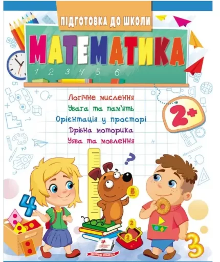 Математика від 2 років. Підготовка до школи - Пегас