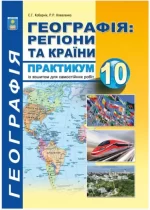 Практикум з курсу "Географія: Регіони та країни" з додатками 10 клас - Абетка