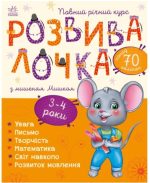 Розвивалочка з мишеням Мишком. 3-4 роки