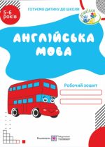 Англійська мова: Робочий зошит для дітей 5–6 років