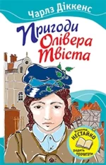 Пригоди Олівера Твіста -